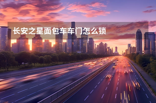 长安之星面包车车门怎么锁