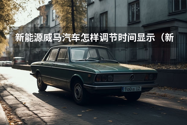 新能源威马汽车怎样调节时间显示（新能源迎来降价潮？特斯拉终于败诉？威马又被冻结40亿股权）