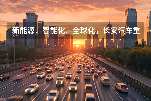 新能源、智能化、全球化，长安汽车重庆车展亮肌肉（长安新能源汽车充不进去电？）