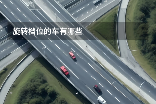 旋转档位的车有哪些