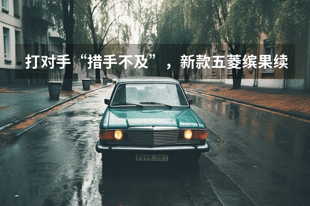 打对手“措手不及”，新款五菱缤果续航410km，配置丰富 售5.98-8.38万，五菱缤果是10万纯电动车不二选择