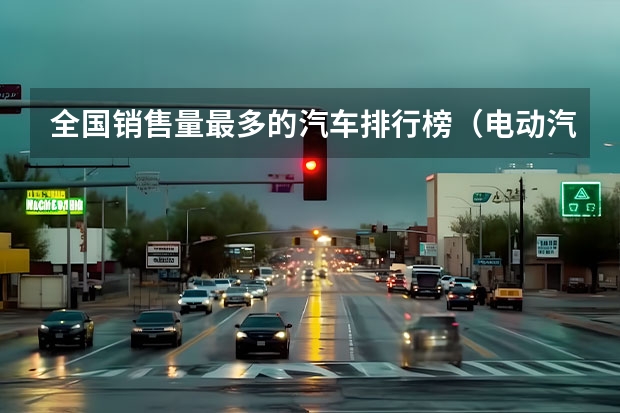 全国销售量最多的汽车排行榜（电动汽车销量排行榜）