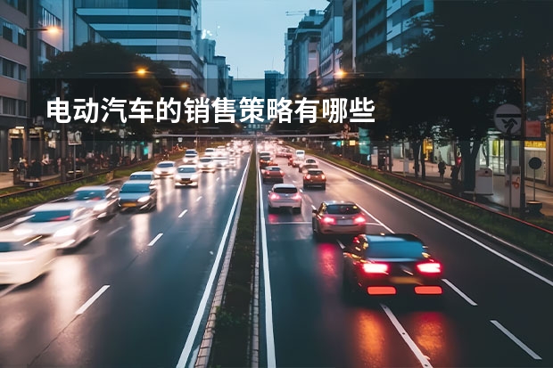 电动汽车的销售策略有哪些