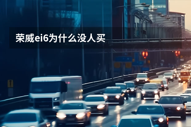 荣威ei6为什么没人买