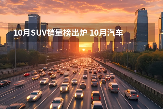 10月SUV销量榜出炉 10月汽车销量排行榜