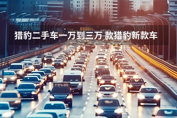 猎豹二手车一万到三万 款猎豹新款车