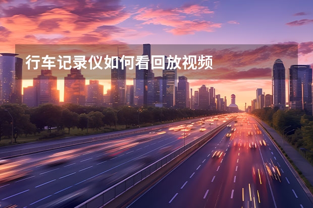 行车记录仪如何看回放视频