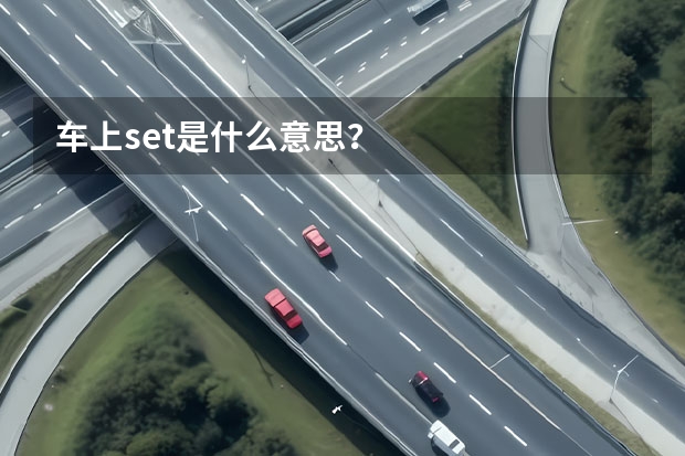 车上set是什么意思？