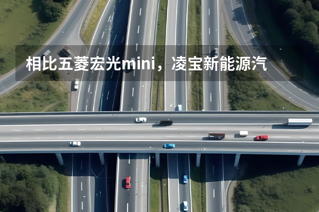 相比五菱宏光mini，凌宝新能源汽车怎么样？