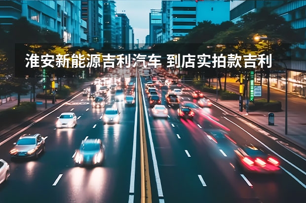 淮安新能源吉利汽车 到店实拍款吉利缤瑞，价格大“跳水”，仅4.98万起