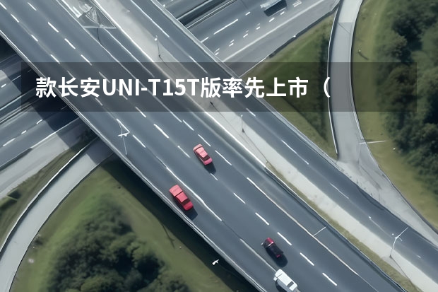 款长安UNI-T1.5T版率先上市（新能源技术全有 长安深蓝SL03上市 16.89万起）