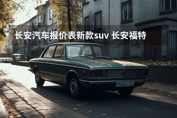 长安汽车报价表新款suv 长安福特suv大全 所有车型 价格 报价