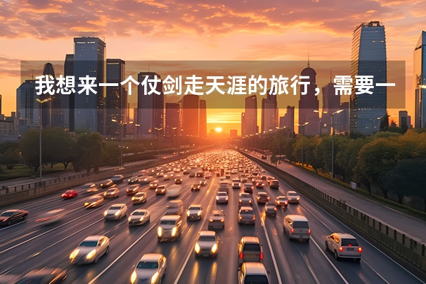 我想来一个仗剑走天涯的旅行，需要一款车，长安CS55怎么样？