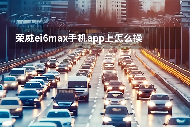 荣威ei6max手机app上怎么操作