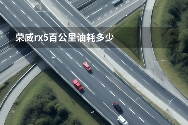 荣威rx5百公里油耗多少