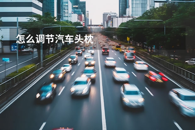 怎么调节汽车头枕