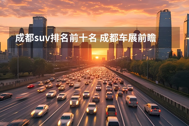 成都suv排名前十名 成都车展前瞻：BJ40终于开窍，自主又将推百万级SUV