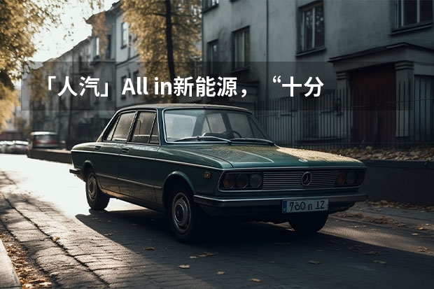 「人汽」All in新能源，“十分天下有奇瑞”？（奇瑞汽车发布新能源战略 新技术新品牌新产品 干货满满）