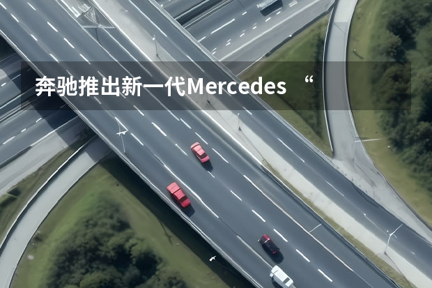 奔驰推出新一代Mercedes “纯电S级”最先降临