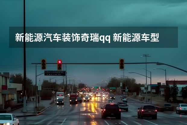 新能源汽车装饰奇瑞qq 新能源车型集体涨价，但这几款纯电车仍然值得购买！