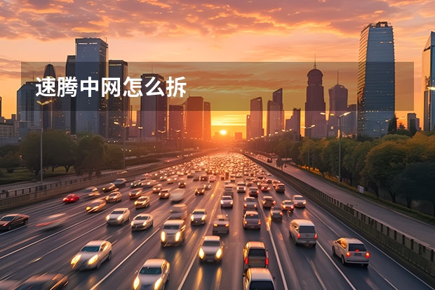 速腾中网怎么拆
