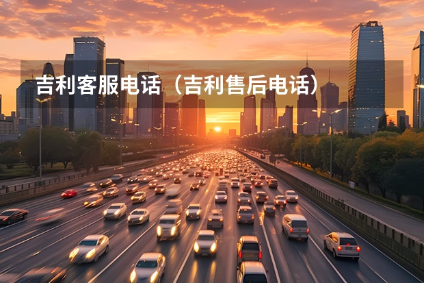 吉利客服电话（吉利售后电话）