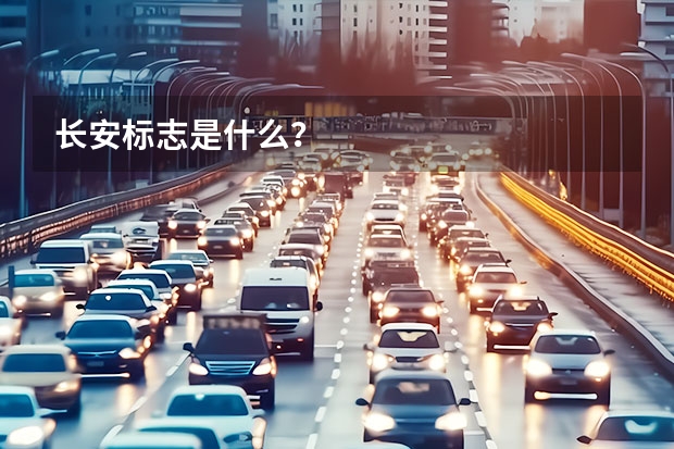 长安标志是什么？