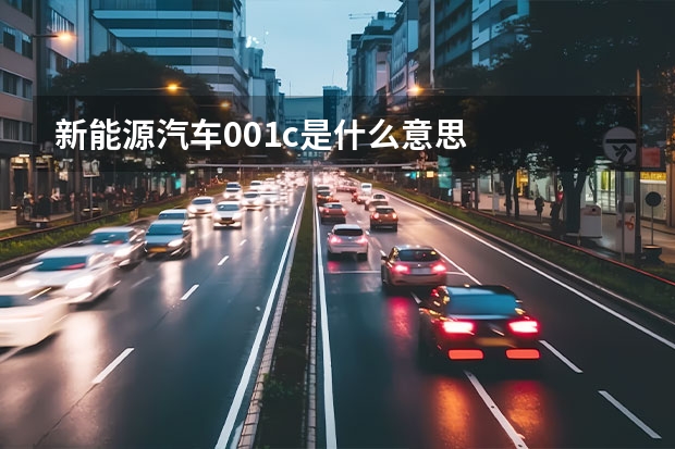 新能源汽车001c是什么意思