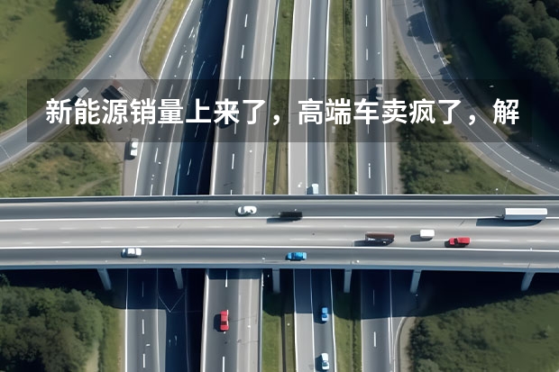 新能源销量上来了，高端车卖疯了，解析吉利财报（吉利2023年半年报解读：增收不增利，但“转向”已完成）