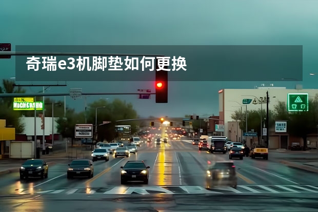 奇瑞e3机脚垫如何更换