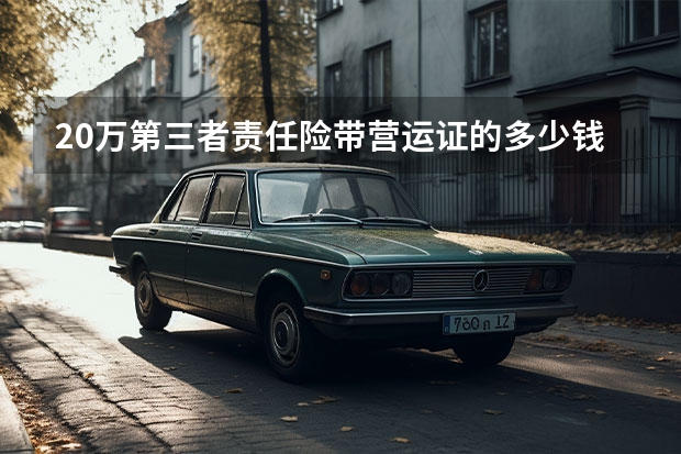 20万第三者责任险带营运证的多少钱？五菱荣光小卡