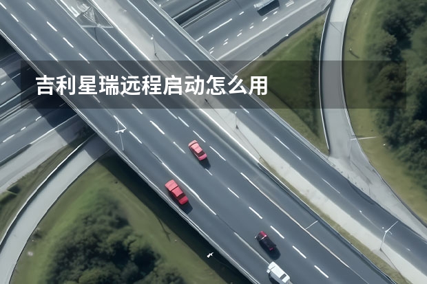 吉利星瑞远程启动怎么用