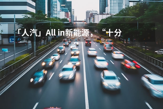 「人汽」All in新能源，“十分天下有奇瑞”？（电动汽车销量排行榜）