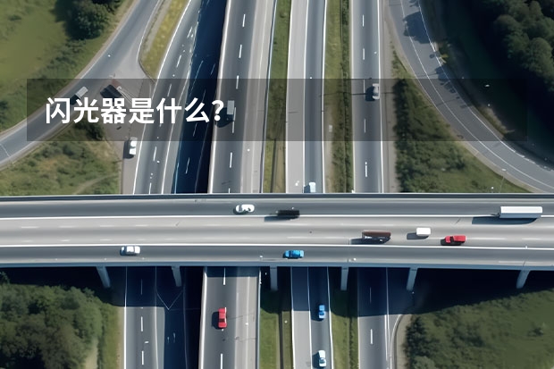 闪光器是什么？