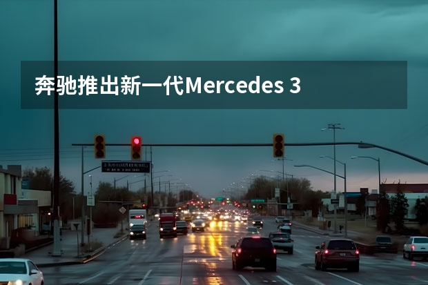 奔驰推出新一代Mercedes 350