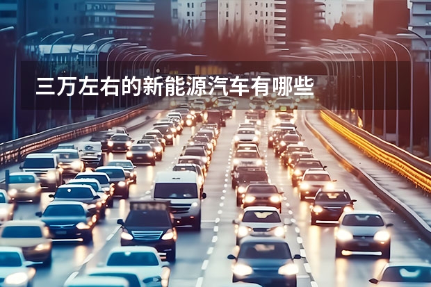 三万左右的新能源汽车有哪些