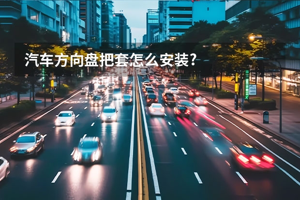 汽车方向盘把套怎么安装?