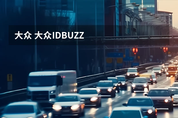 大众 大众ID.BUZZ