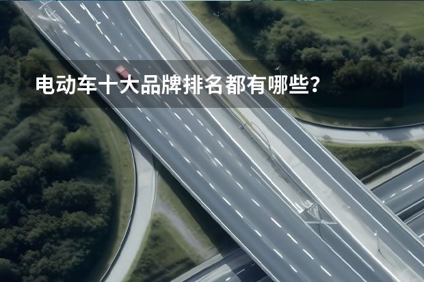 电动车十大品牌排名都有哪些？