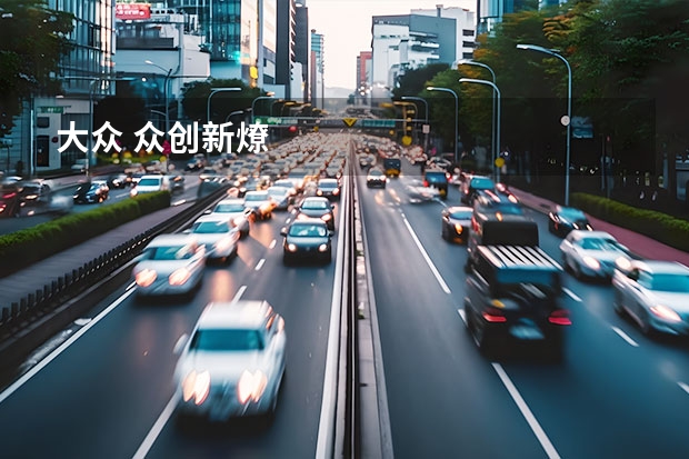 大众 众创新燎