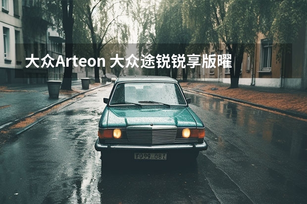 大众Arteon 大众途锐锐享版曜黑运动套装款上市