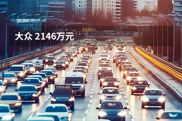 大众 21.46万元
