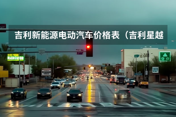 吉利新能源电动汽车价格表（吉利星越，与领克同平台打造，开起来像30万的SUV？）