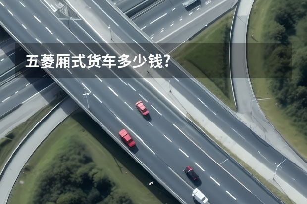 五菱厢式货车多少钱?