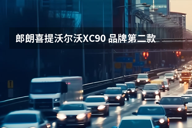 郎朗喜提沃尔沃XC90 品牌第二款纯电车型