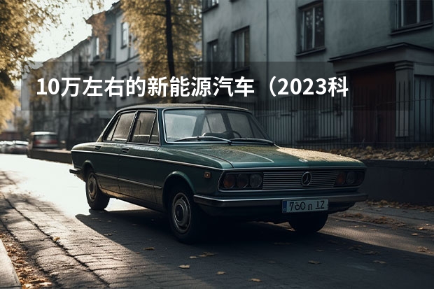 10万左右的新能源汽车（2023科技生态大会 长安汽车四句话定义“新汽车”）