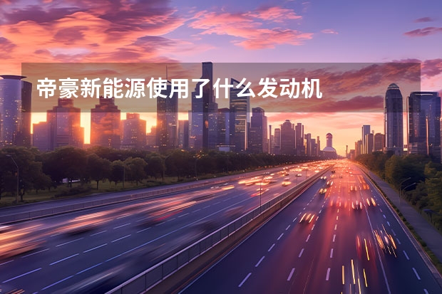 帝豪新能源使用了什么发动机
