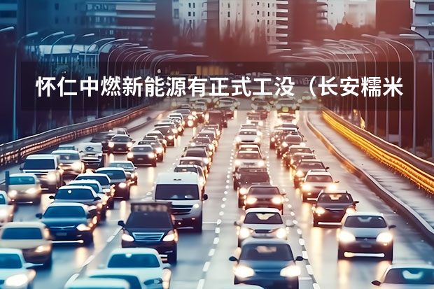 怀仁中燃新能源有正式工没（长安糯米电动汽车价格）