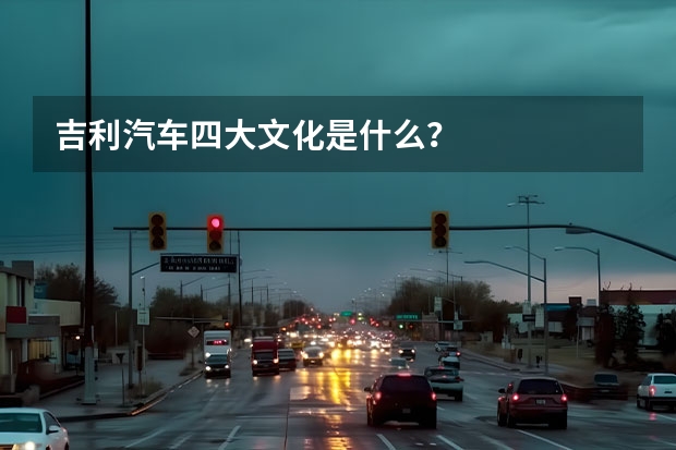吉利汽车四大文化是什么？