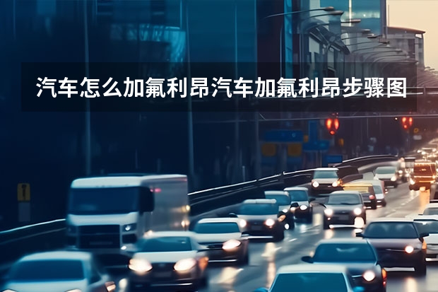 汽车怎么加氟利昂汽车加氟利昂步骤图解